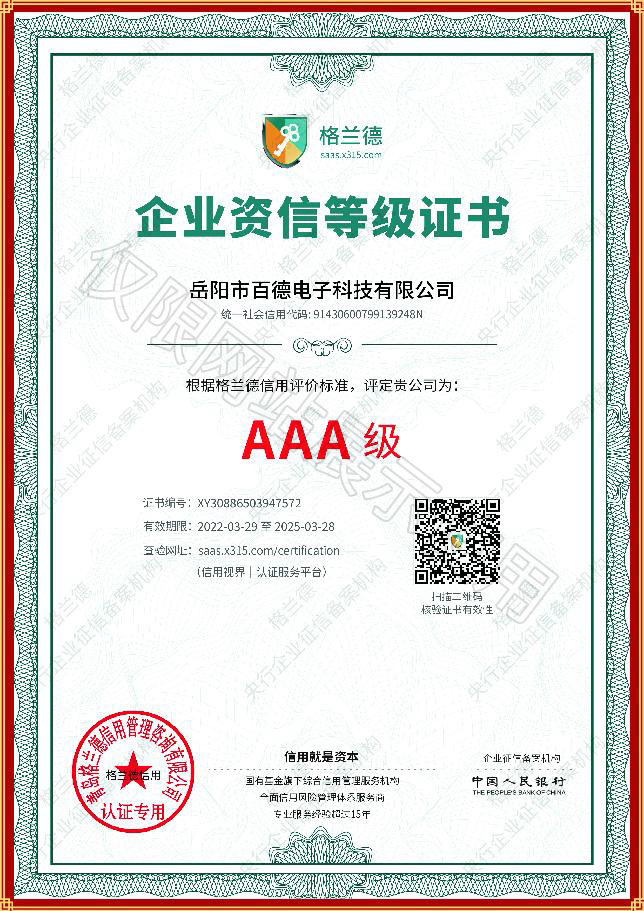 AAA级企业资信等级证书