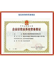 征信业务经营备案证